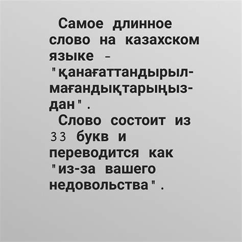 Самое длинное слово в казахском языке