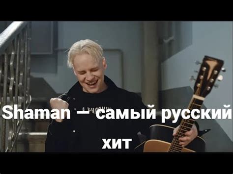 Самый русский хит shaman