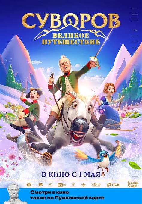 Суворов великое путешествие мультфильм 2021