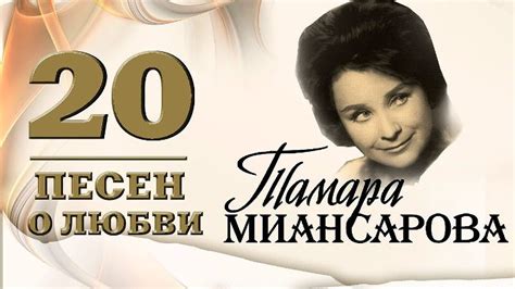Тамара миансарова