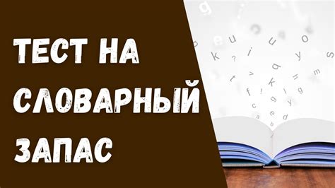 Тест на словарный запас русского языка