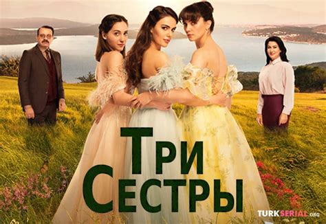 Три сестры турецкий сериал на русском