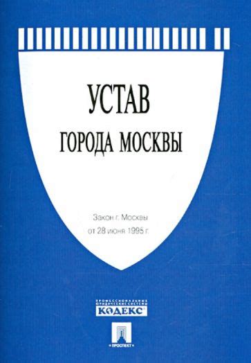 Устав москвы