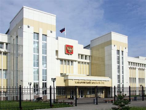 Хабаровский краевой суд официальный сайт