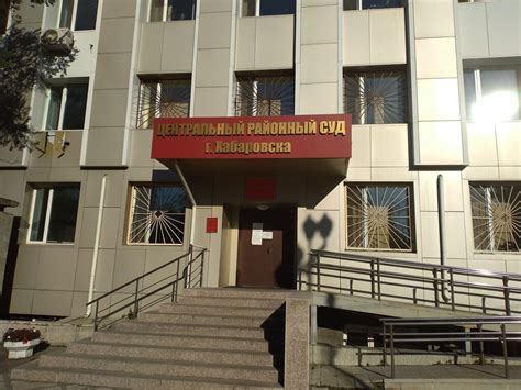 Центральный районный суд хабаровска