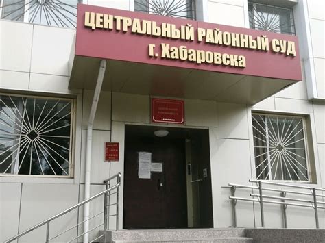 Центральный районный суд хабаровска