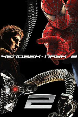 Человек паук 2 фильм 2004