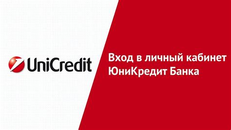 Юникредит банк официальный сайт