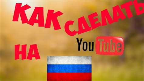 Ютуб главная страница на русском языке вход