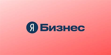 Яндекс бизнес кабинет