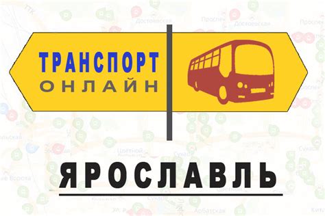 Яндекс транспорт ярославль