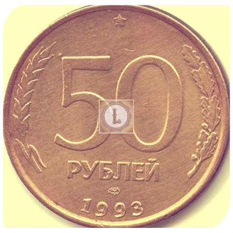 50 рублей 1993 года цена