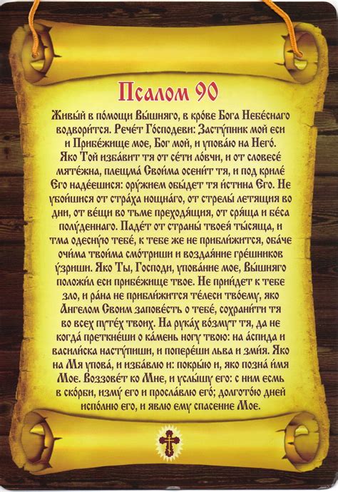 90 псалом на русском