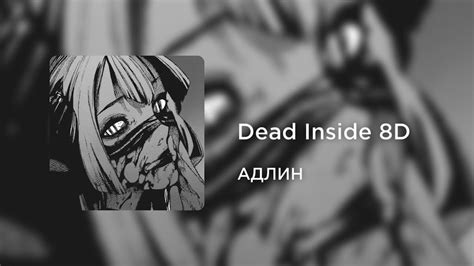 Dead inside адлин