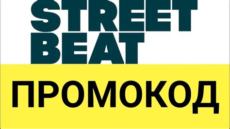 Street beat интернет магазин