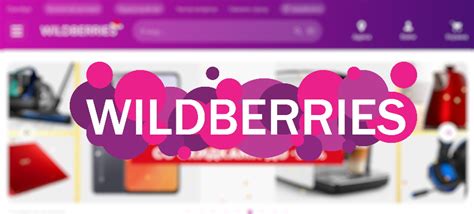 Wildberries полная версия сайта