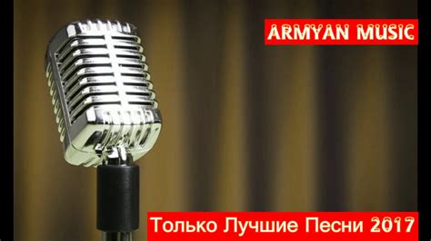 Армянские песни на русском