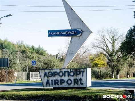 Аэропорт абхазии