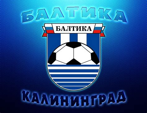Балтика футбольный клуб