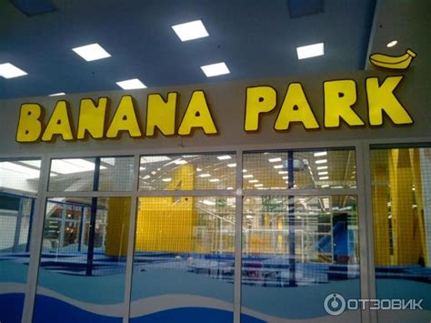 Банана парк омск
