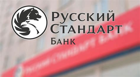 Банк русский стандарт официальный сайт