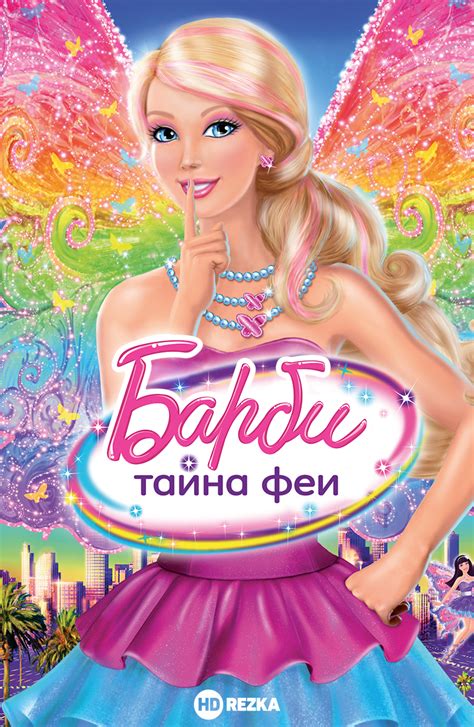 Барби трейлер на русском