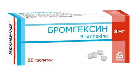 Бромгексин таблетки инструкция по применению цена