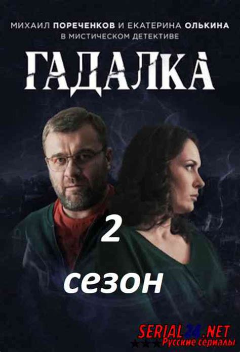 Гадалка сериал 2 сезон