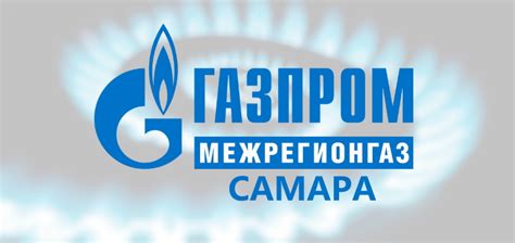 Газпром межрегионгаз самара