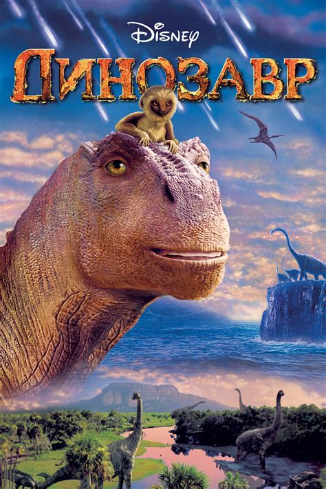 Динозавр мультфильм 2000