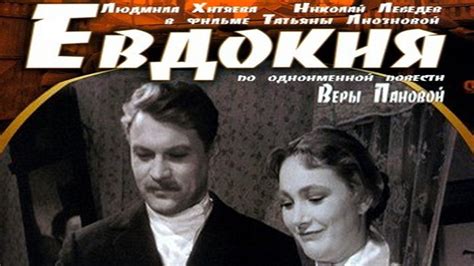 Евдокия фильм 1961