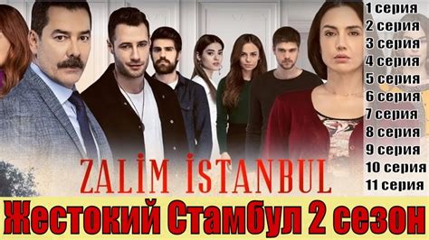 Жестокий стамбул турецкий сериал смотреть онлайн