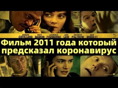 Заражение фильм 2011