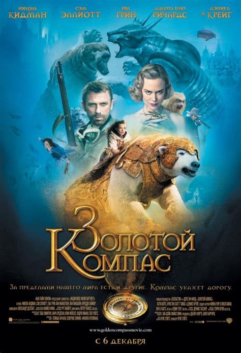Золотой компас фильм 2007