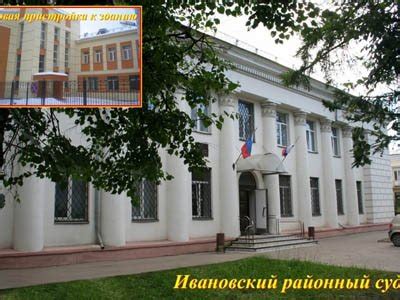 Ивановский районный суд