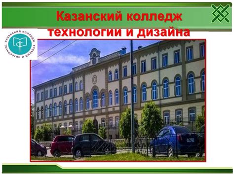 Казанский колледж технологии и дизайна