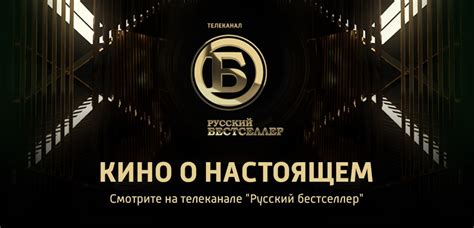 Канал русский бестселлер программа