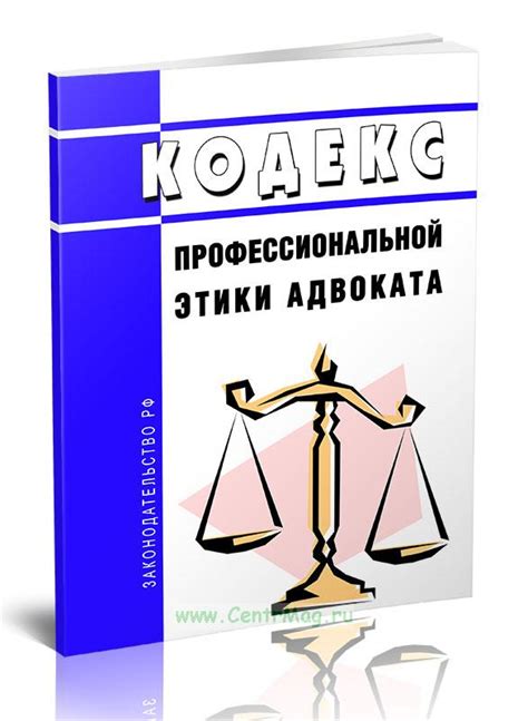 Кодекс профессиональной этики адвоката