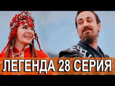 Легенда турецкий сериал на русском языке