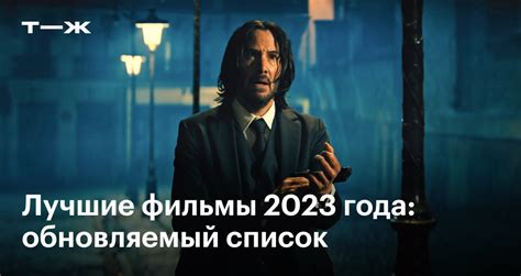 Лучшие фильмы 2023 года