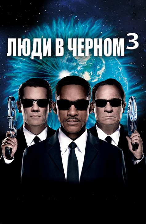Люди в черном 3 фильм 2012