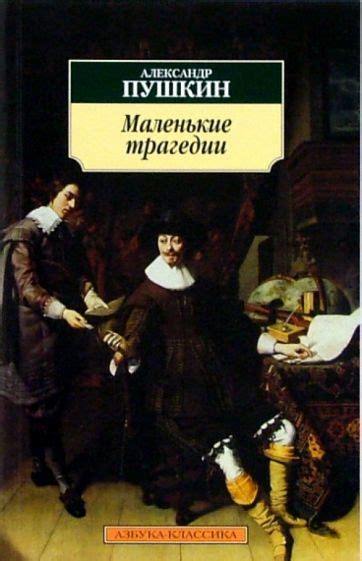 Маленькие трагедии пушкина