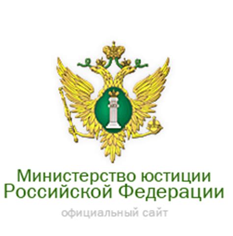 Министерство юстиции российской федерации