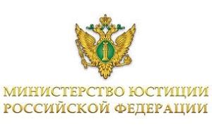 Министерство юстиции российской федерации