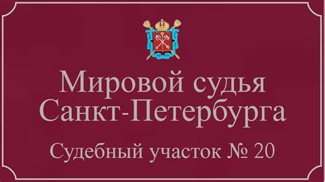 Мировой суд санкт петербурга