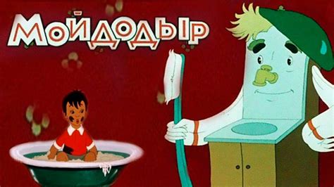 Мойдодыр мультфильм 1954
