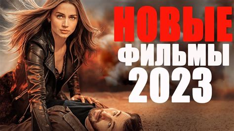 Новые фильмы 2023 смотреть