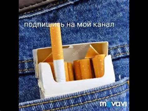 Пачка сигарет в моем кармане