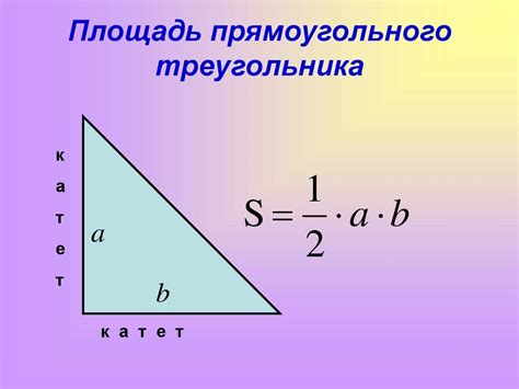Площадь прямоугольного треугольника формула