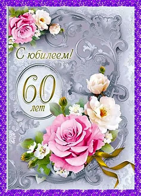 Поздравление с юбилеем 60 лет женщине